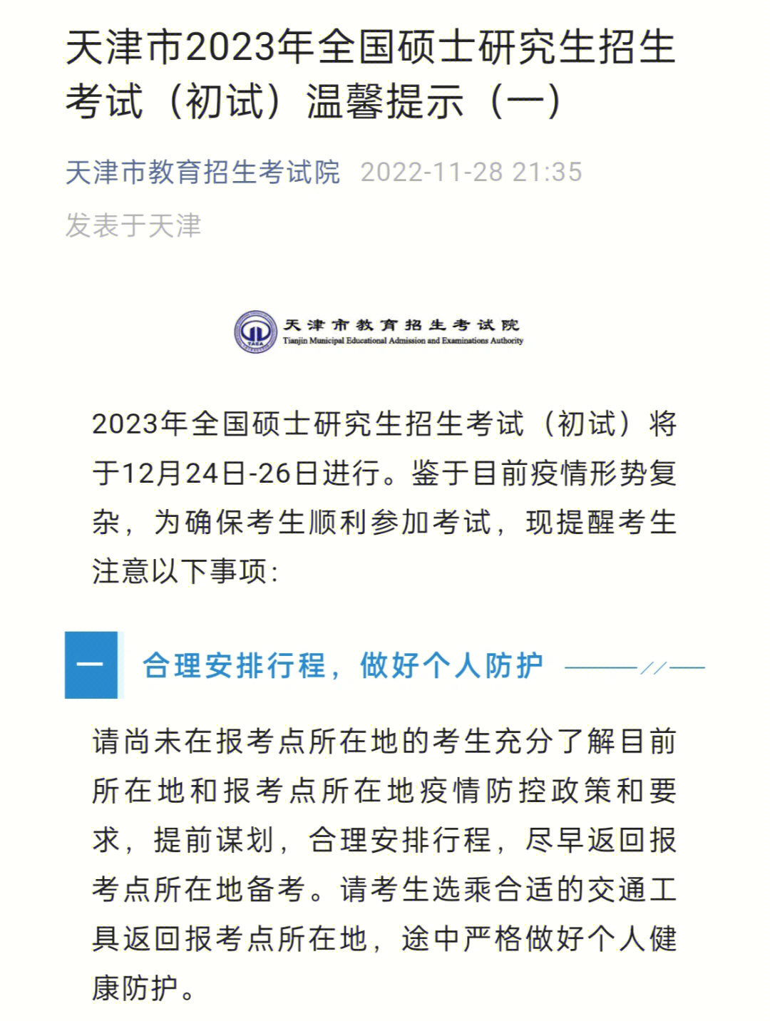 天津市23年全国硕士研究生招生考试温馨提示