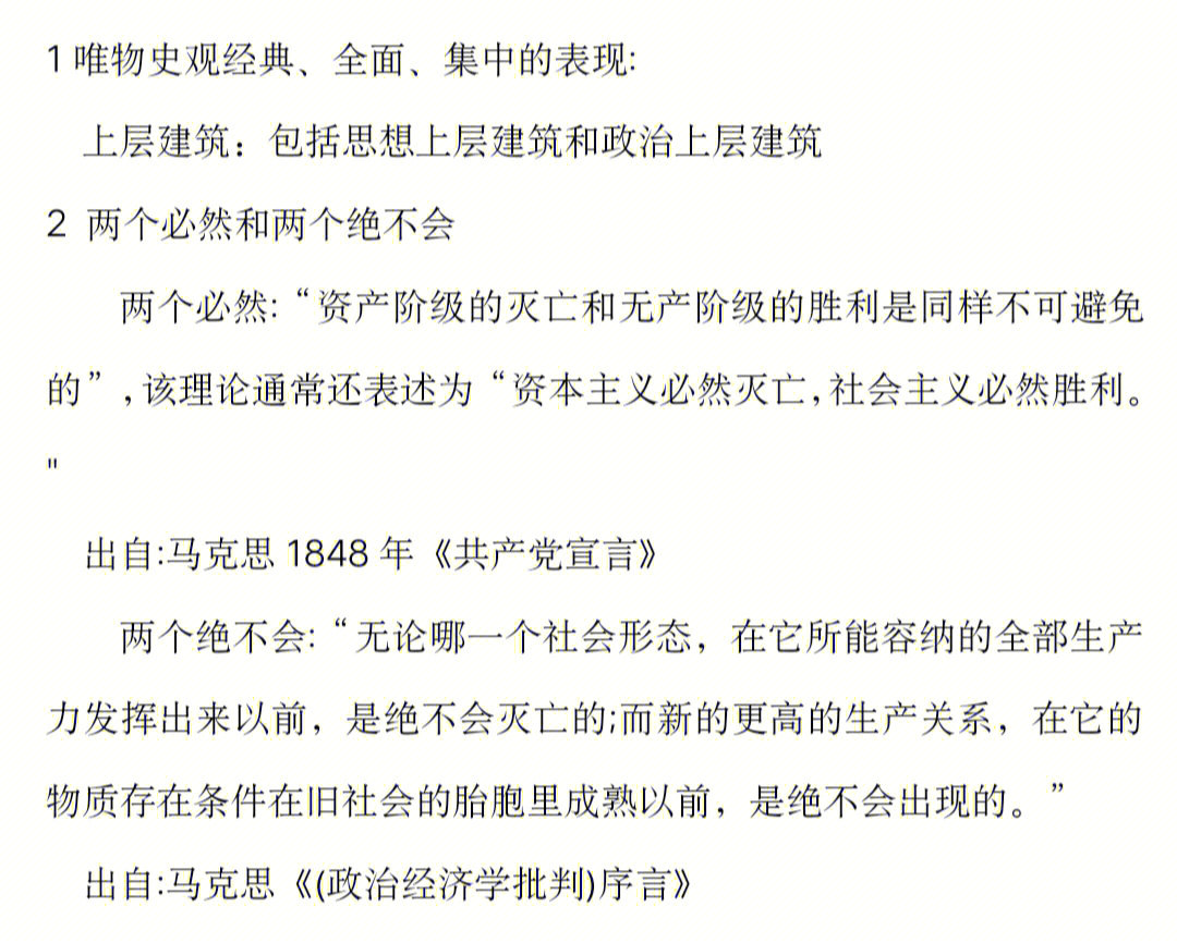 唯物史观集中表现两个必然和两个绝不会#马克思主义理论考研#马克思