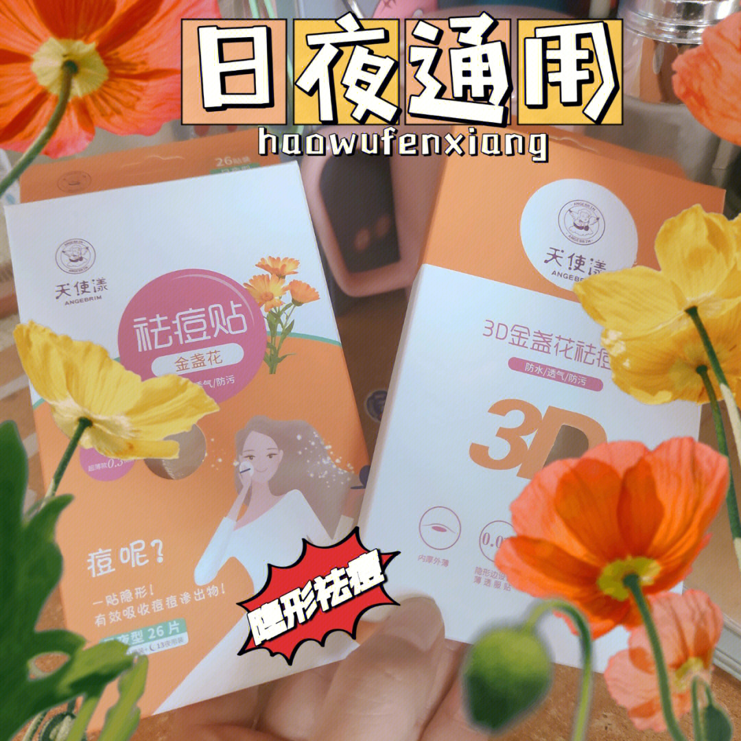 那你就是来对了天使漾祛痘贴真的太神了93,它适用于任何肤质,有痘痘