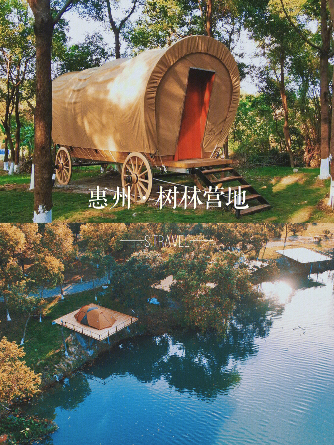 惠州新晋河畔营地超酷马车帐篷体验