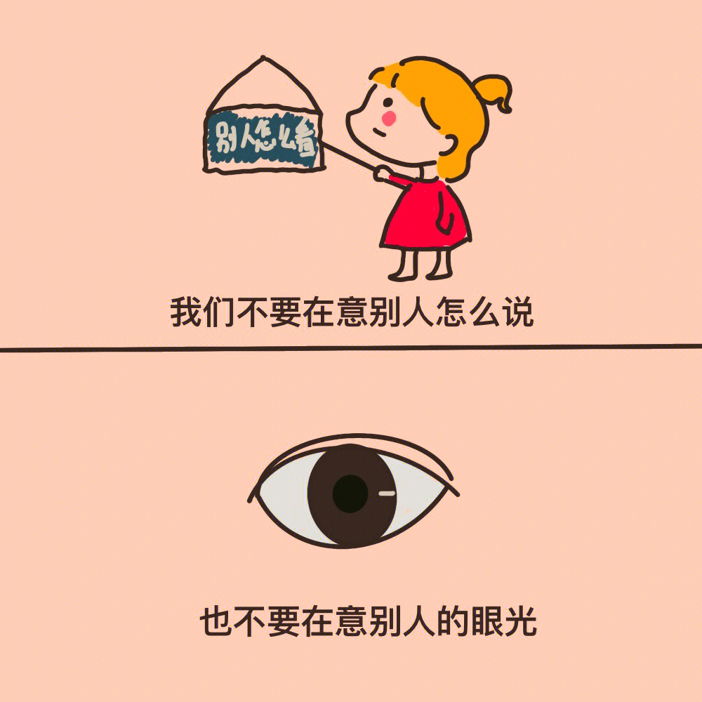 治愈漫画不要太在意他人的眼光