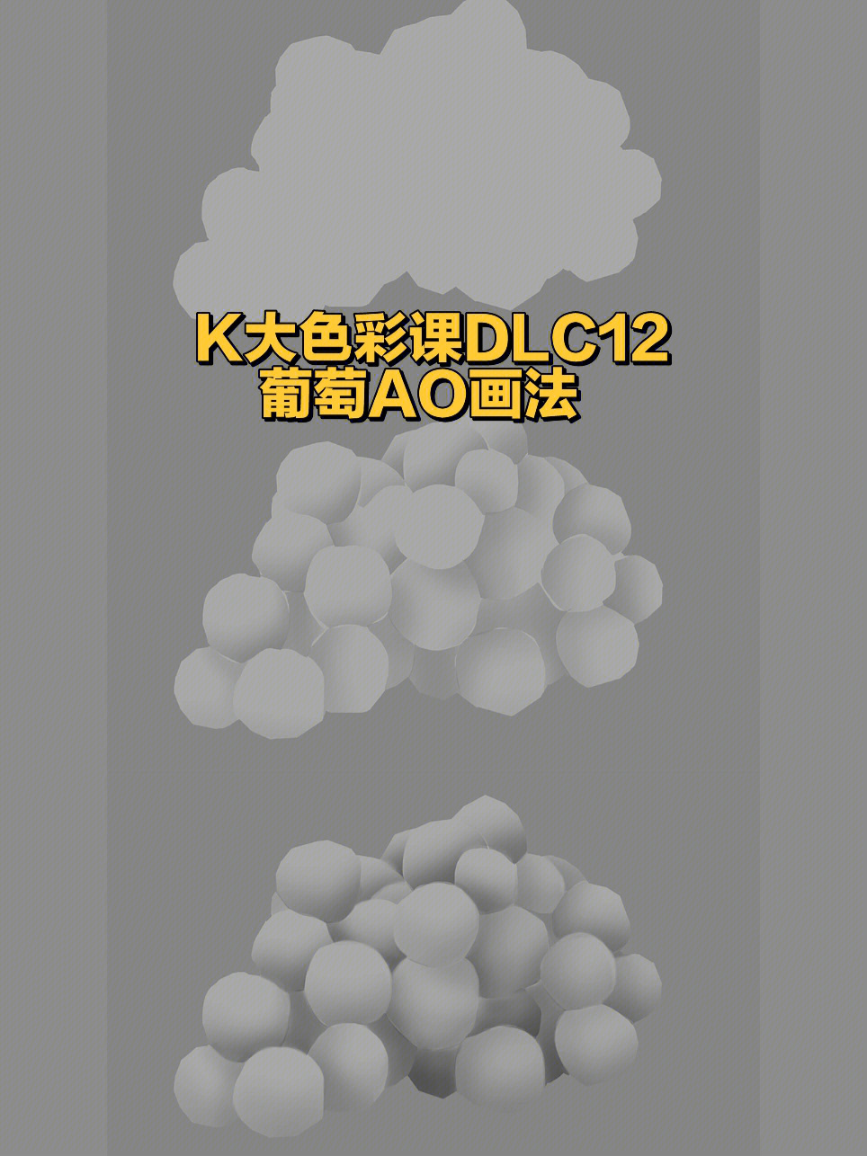 k大色彩课dlc12葡萄ao画法