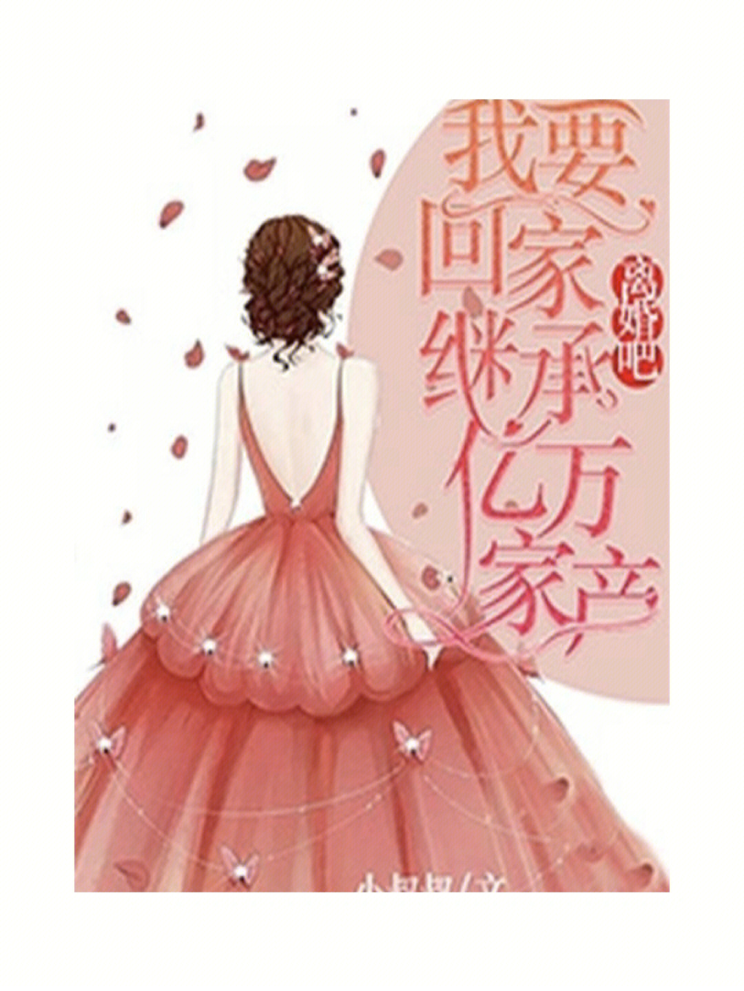 《离婚后我回家继承亿万家产》男主:傅言 女主:沈初[向右r[向右r