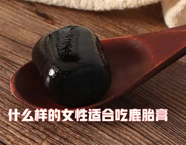 什么人应该吃鹿胎膏