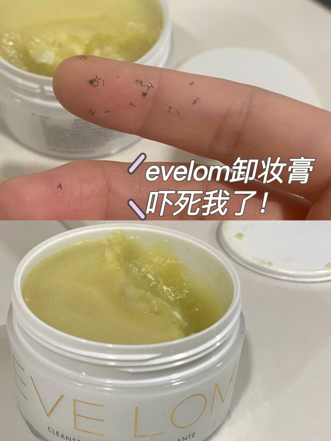 evelom卸妆膏吓死我了