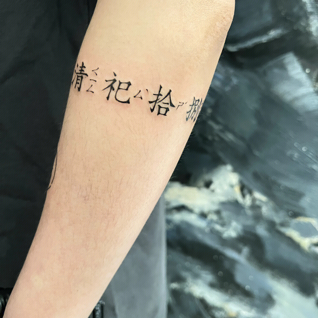 福州纹身汉字纹身