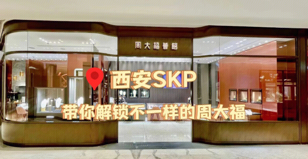 西安skp周大福荟馆