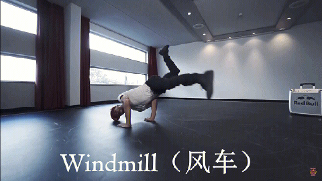 街舞windmill图片