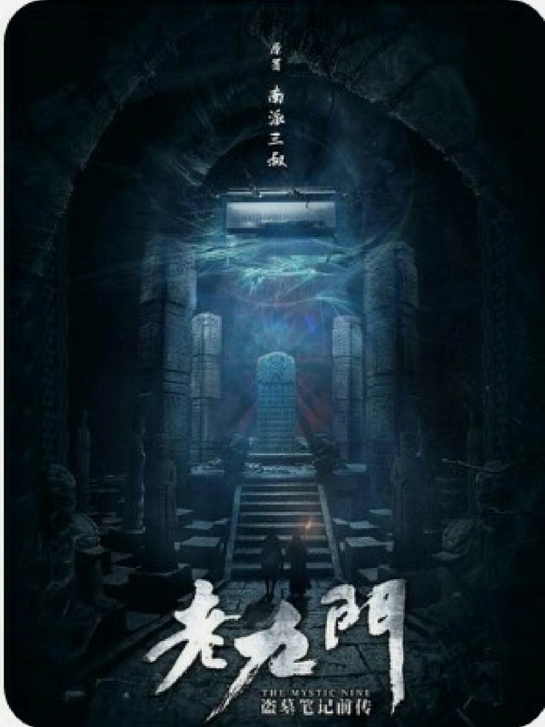 南派三叔作品顺序图片