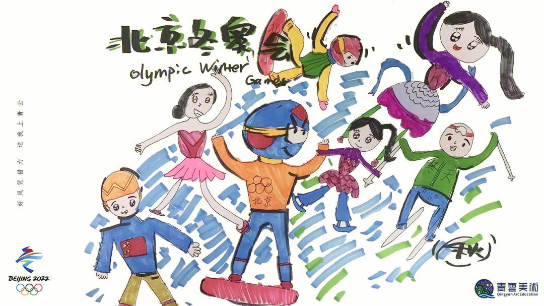 上周年龄不大的孩子课程:北京冬奥会正如火如荼的进行中,中国的健儿们