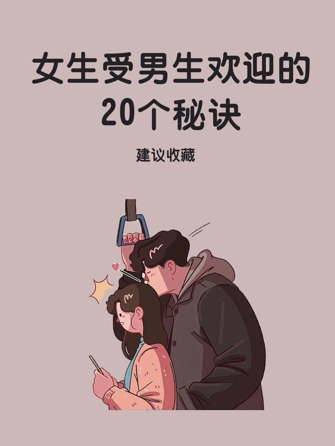 恋爱技巧78什么样的女生最受男生喜欢