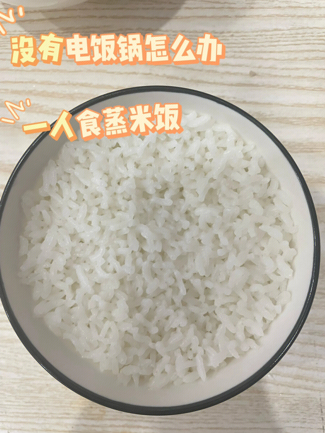 一碗米饭大概放三分之一碗米再加水加碗的三分之二处