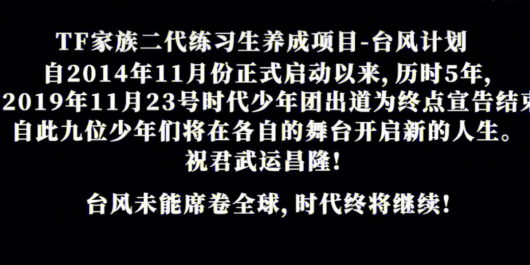 tnt时代少年团成团两周年 祝君武运昌隆 台风未能席卷全球,时代终将