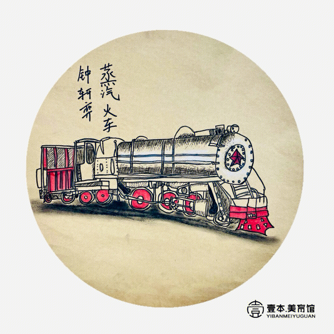 小小画家熊小米画火车图片