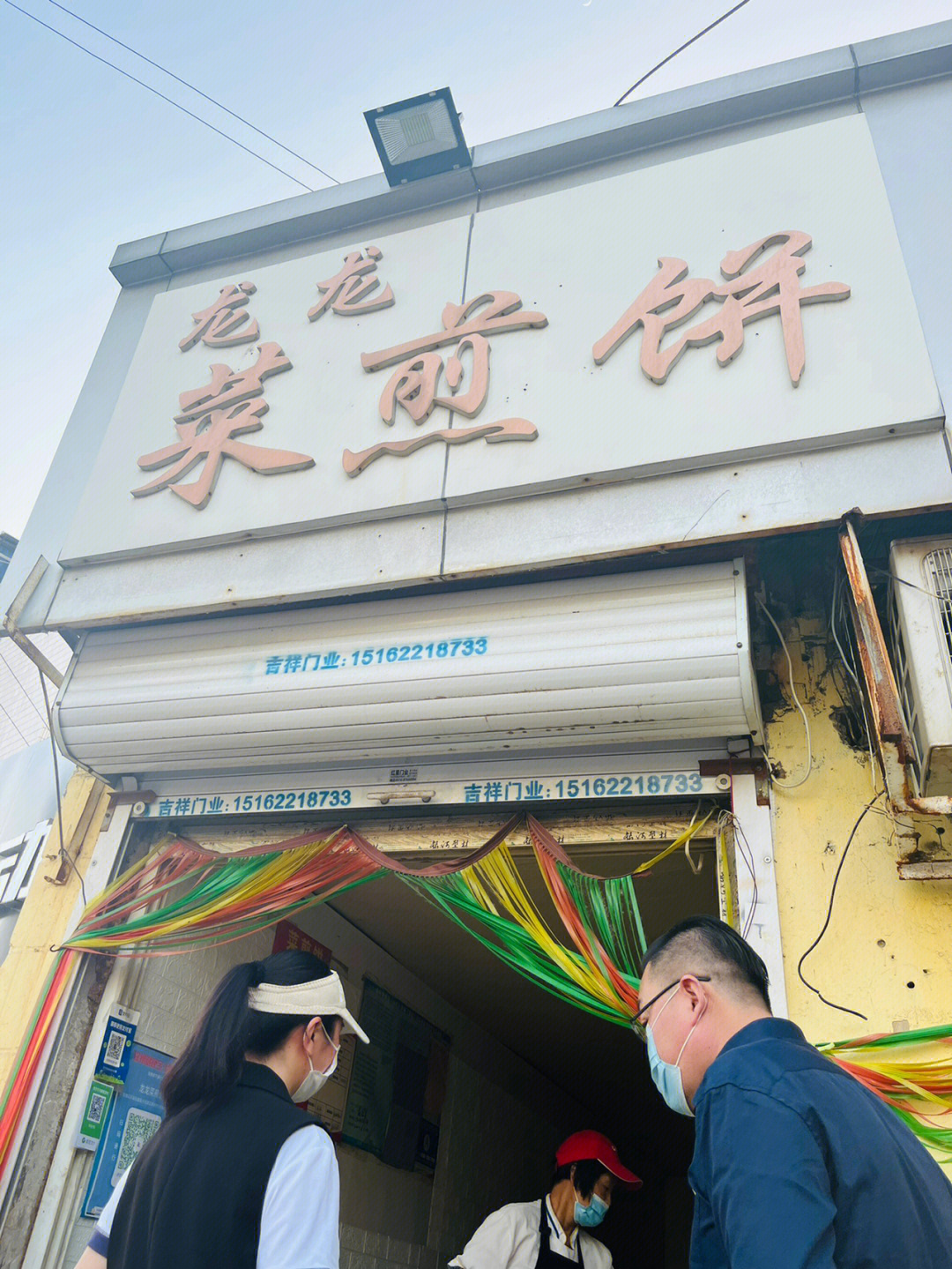 徐州美食龙龙菜煎饼