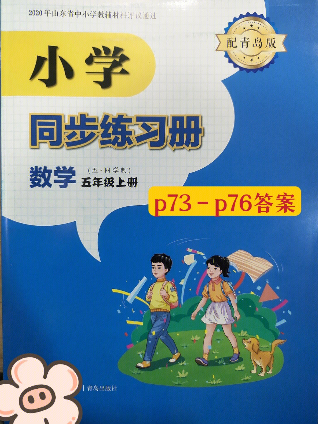 小学数学五四制五年级同步练习