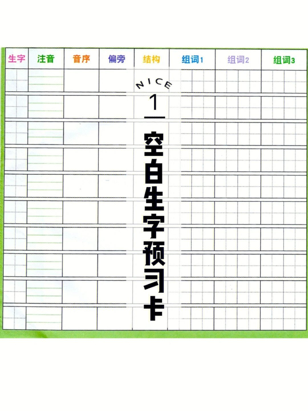 语文预习生字卡1到6年级通用建议收藏