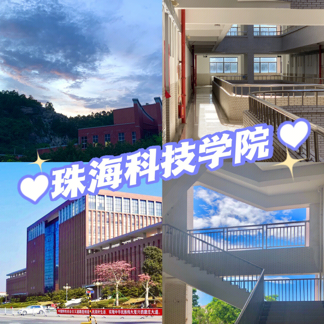 珠海科技学院|珠科yyds!