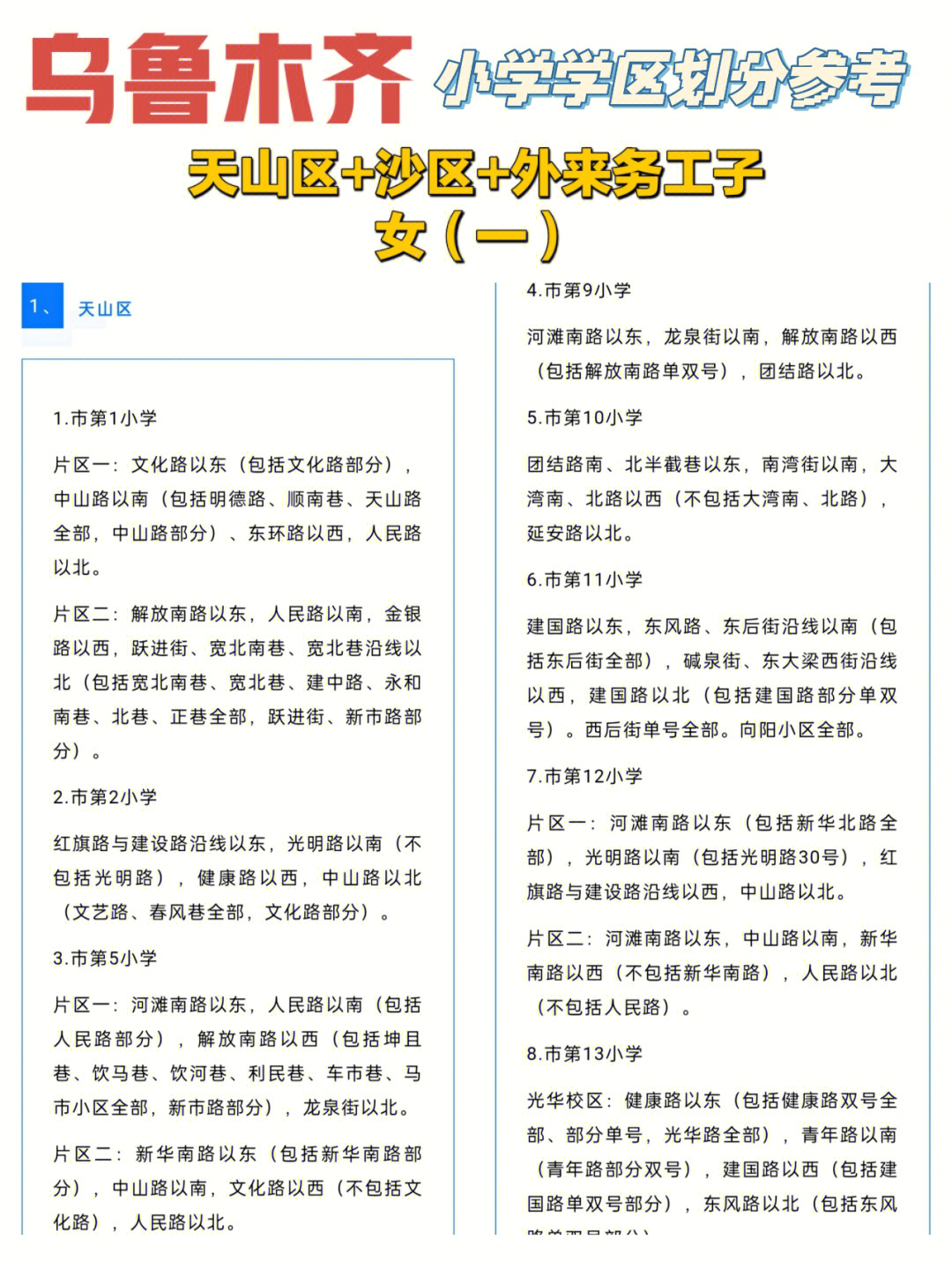 乌鲁木齐学区划分地图图片