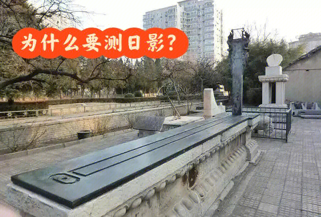 古观象台有一件儿仪器,叫圭表,是北京城元大都的缔造者郭守敬发明的