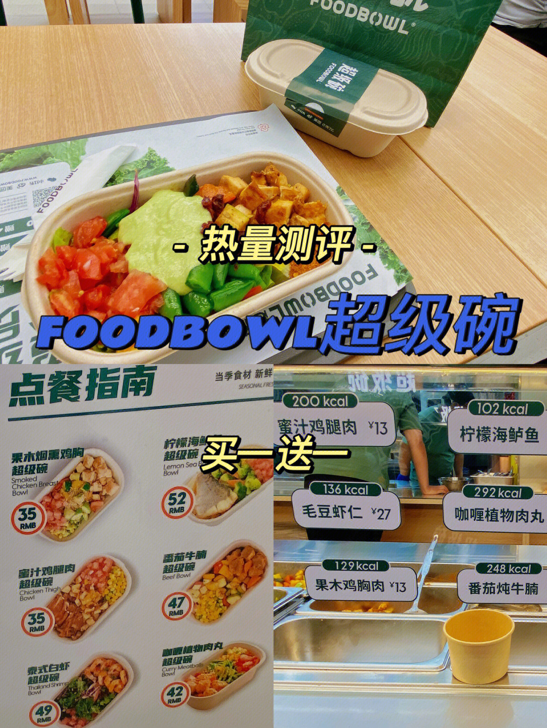 foodbowl超级碗是轻食天花板吧买一送一