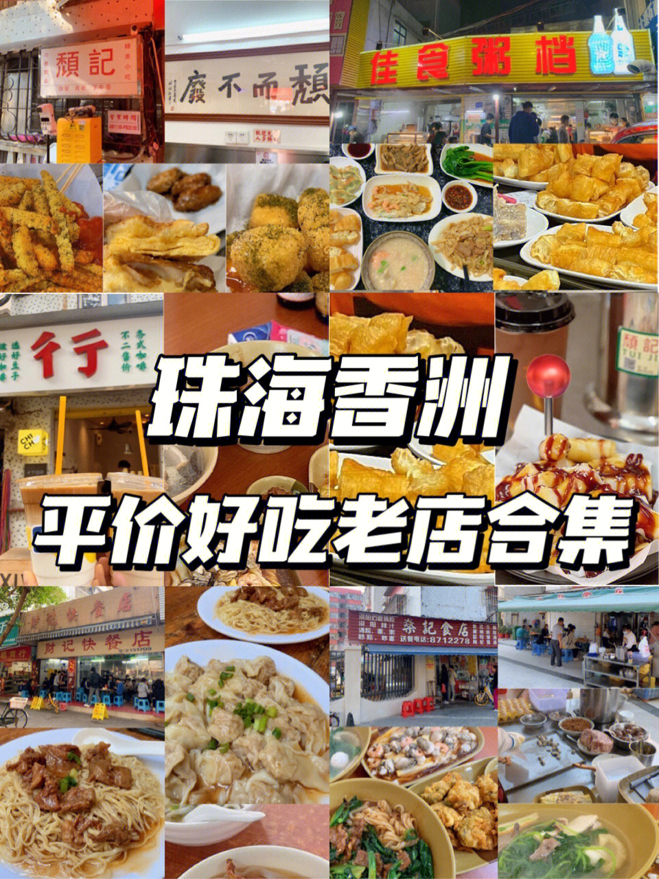 香洲区美食图片