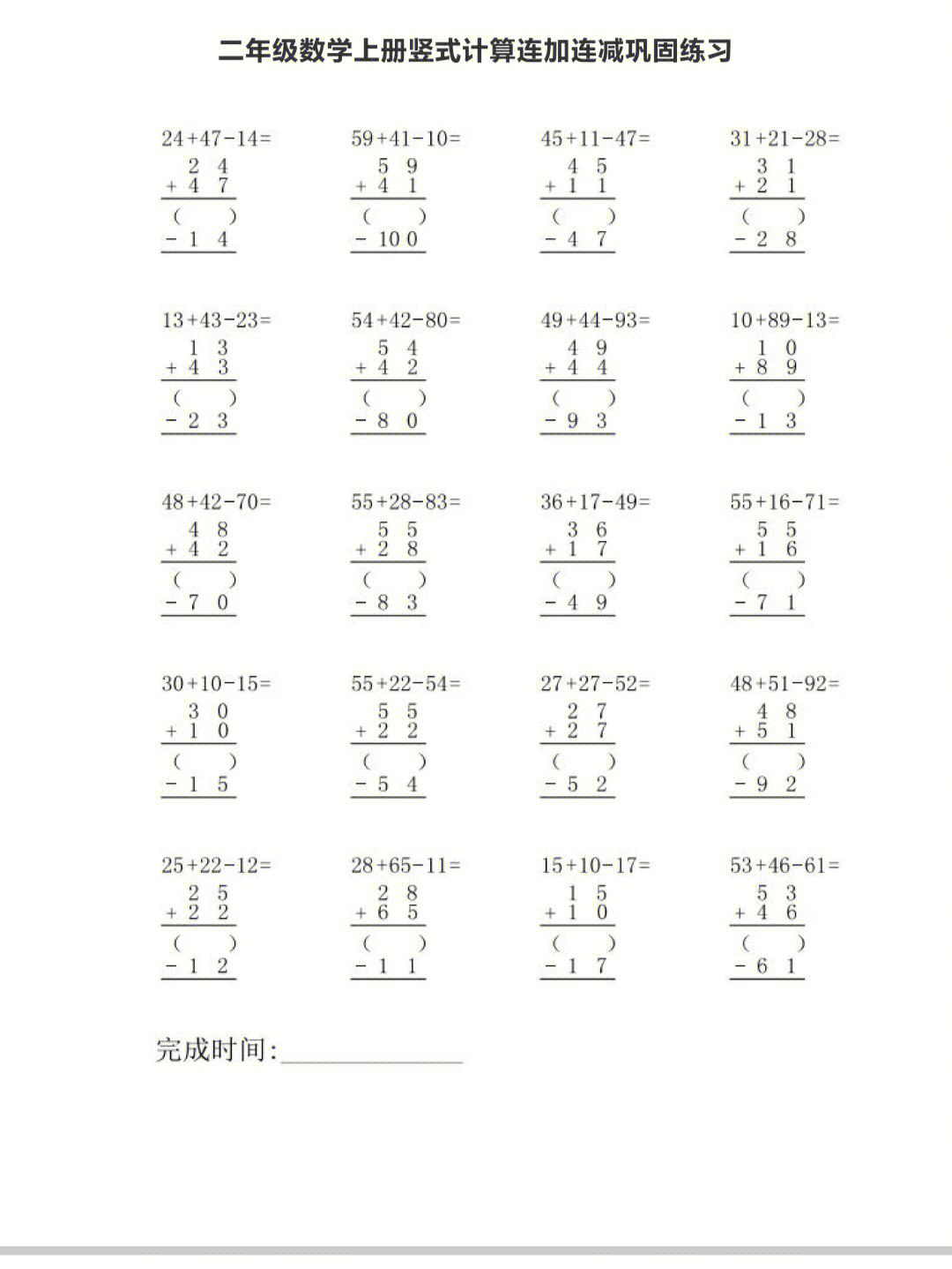 二年级数学上册竖式计算连加连减练习