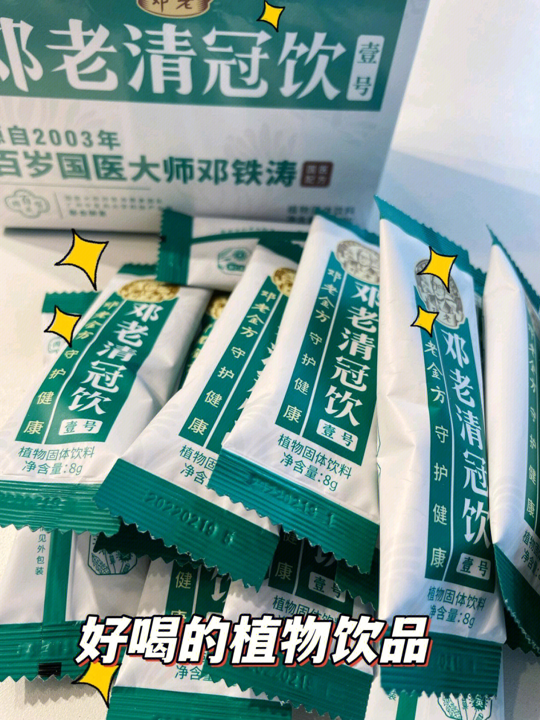 我愿意称它为防疫小能手邓老清冠饮