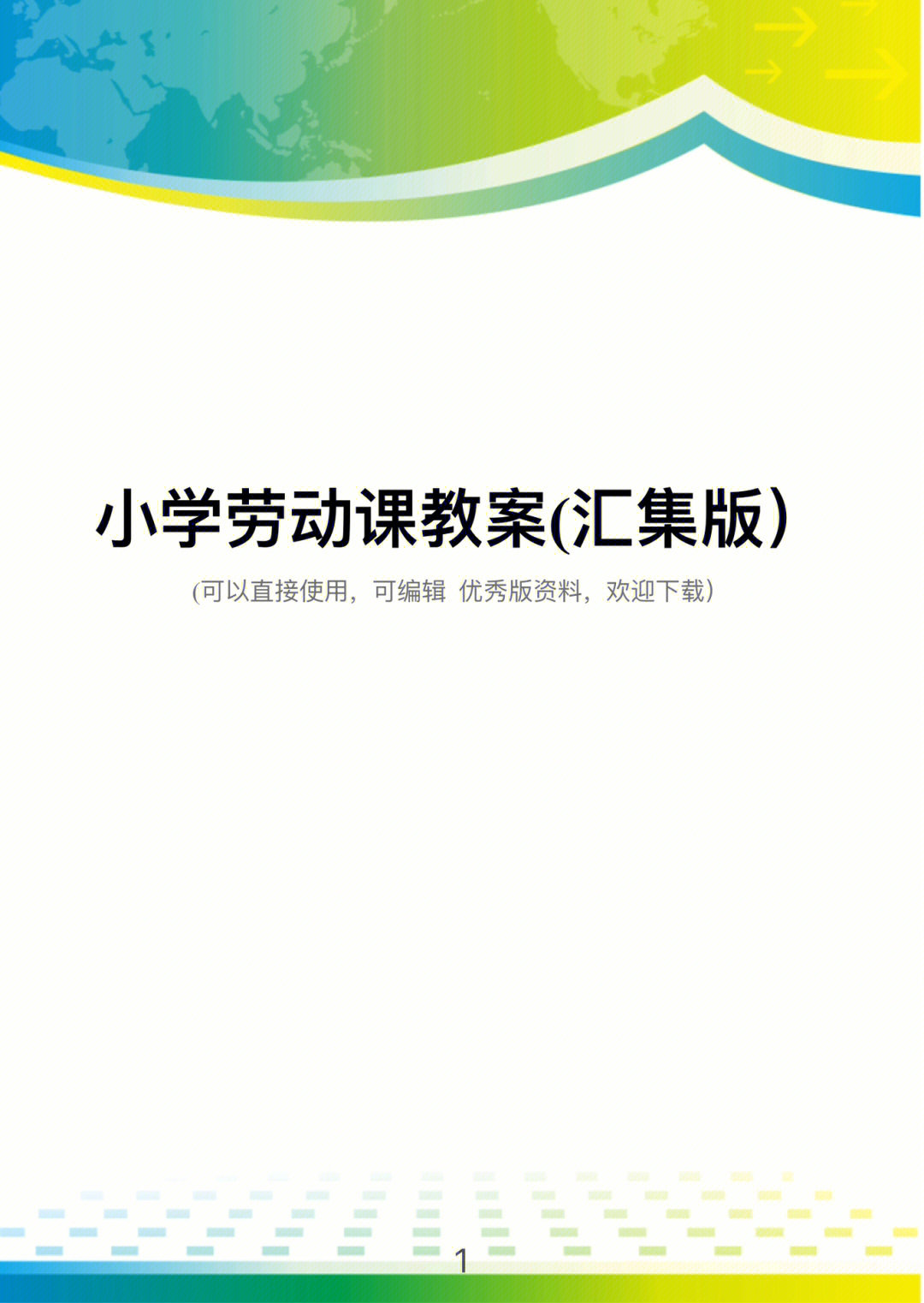 101篇小学劳动教育课教案汇集版本分享