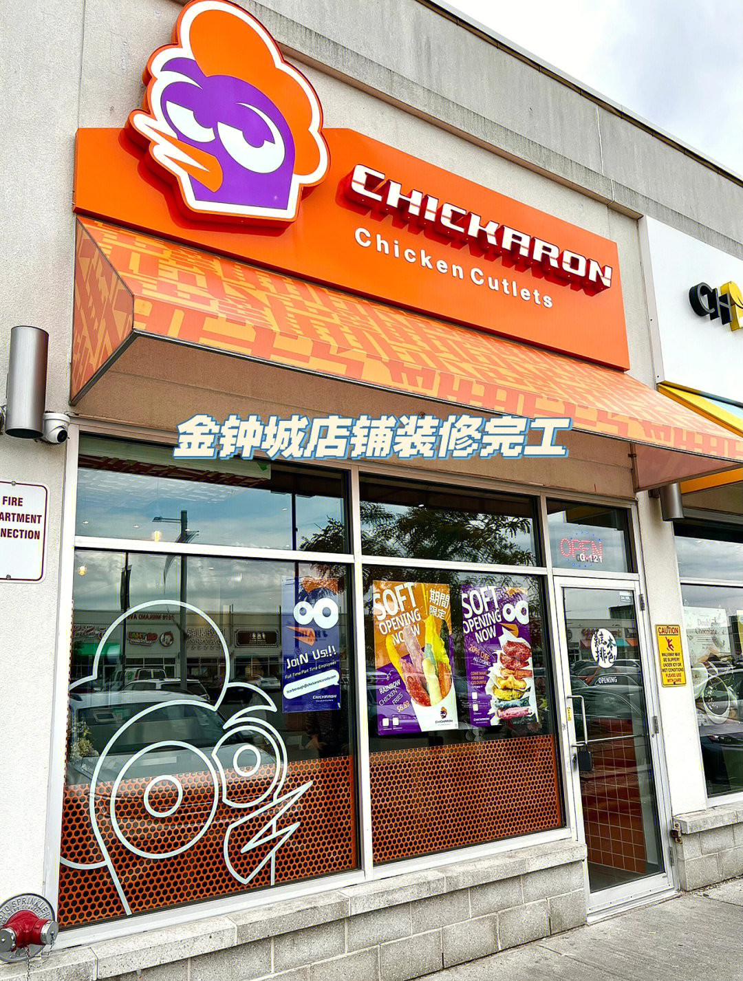 金钟城chickaron鸡排本色店面装修完工