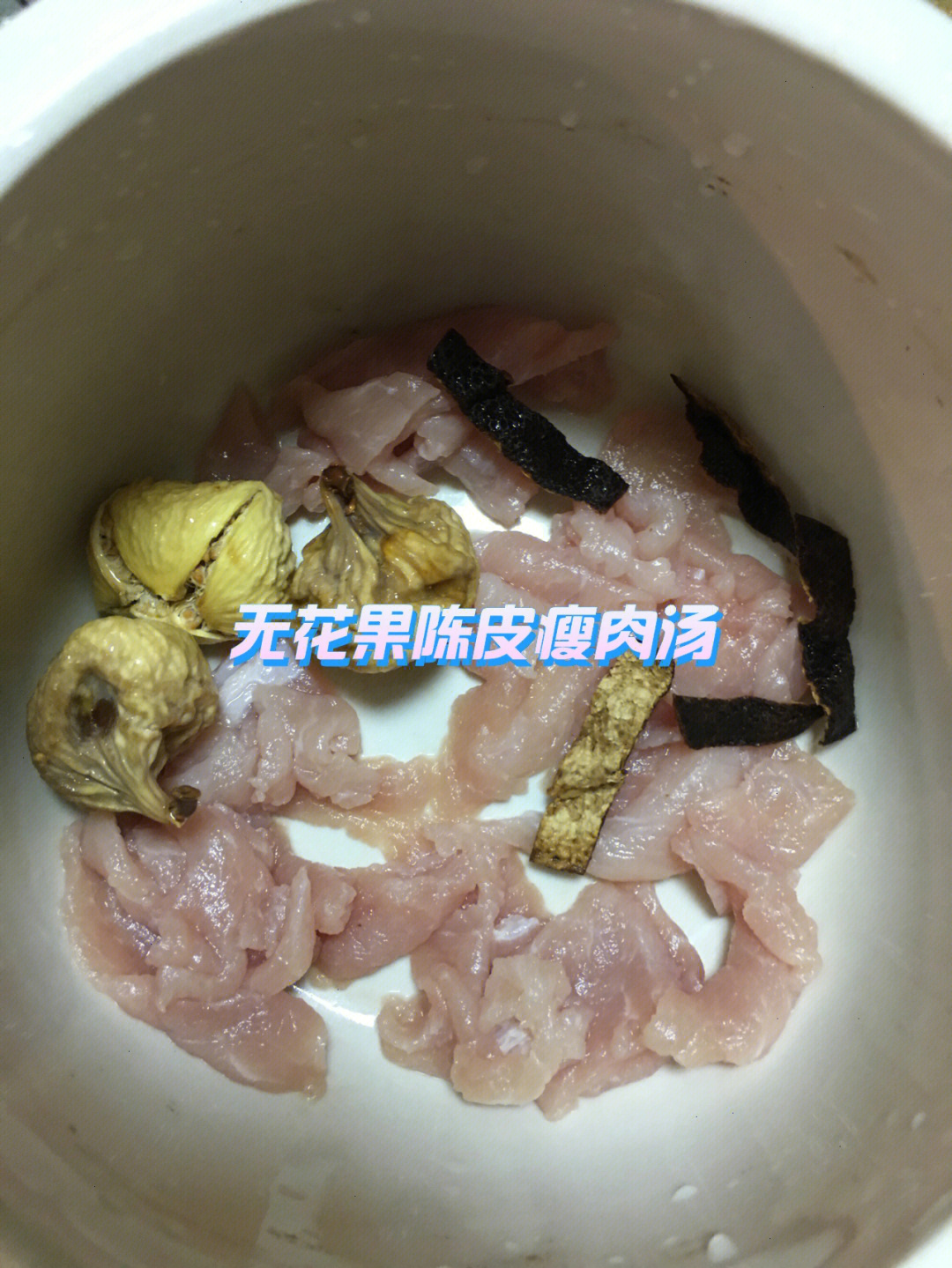 无花果陈皮瘦肉汤