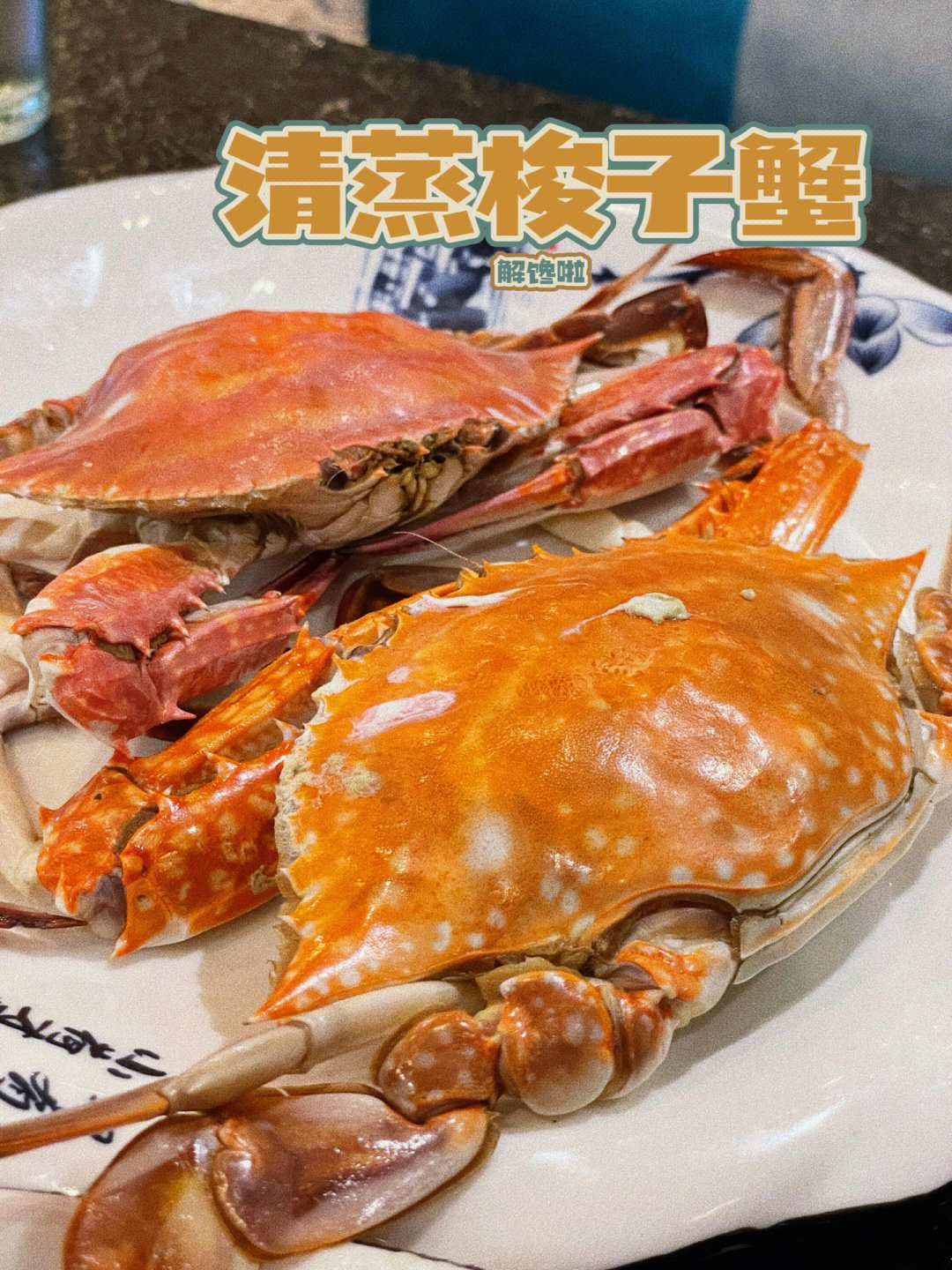终于在北京吃到梭子蟹啦