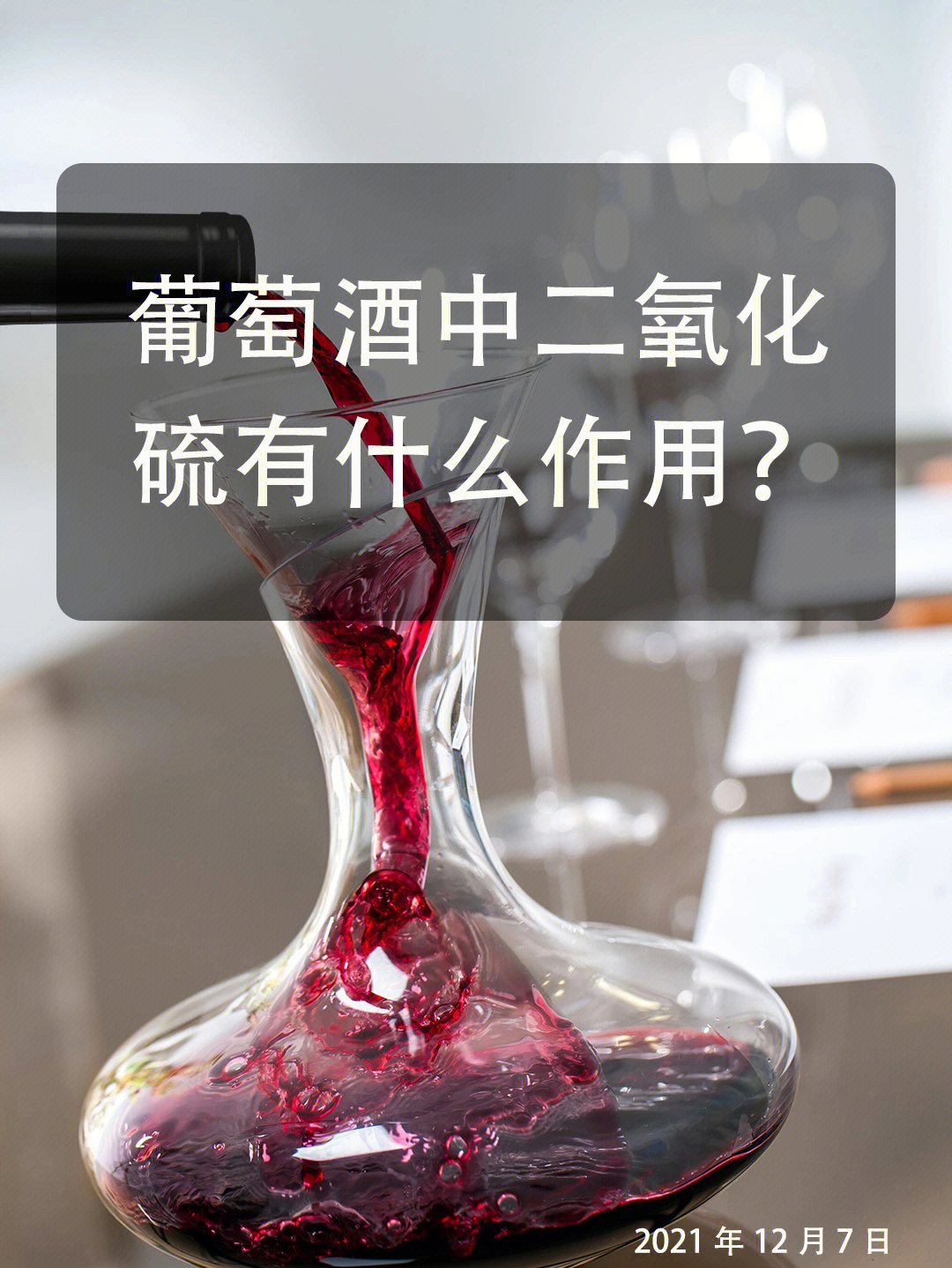 葡萄酒中的二氧化硫有什么作用