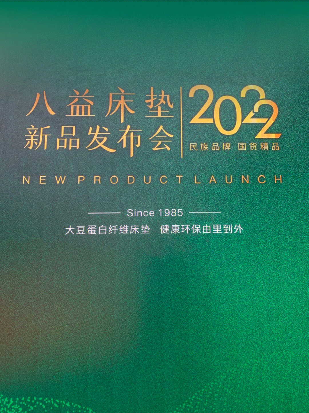 热烈庆祝八益床垫2022新品发布会圆满结束75