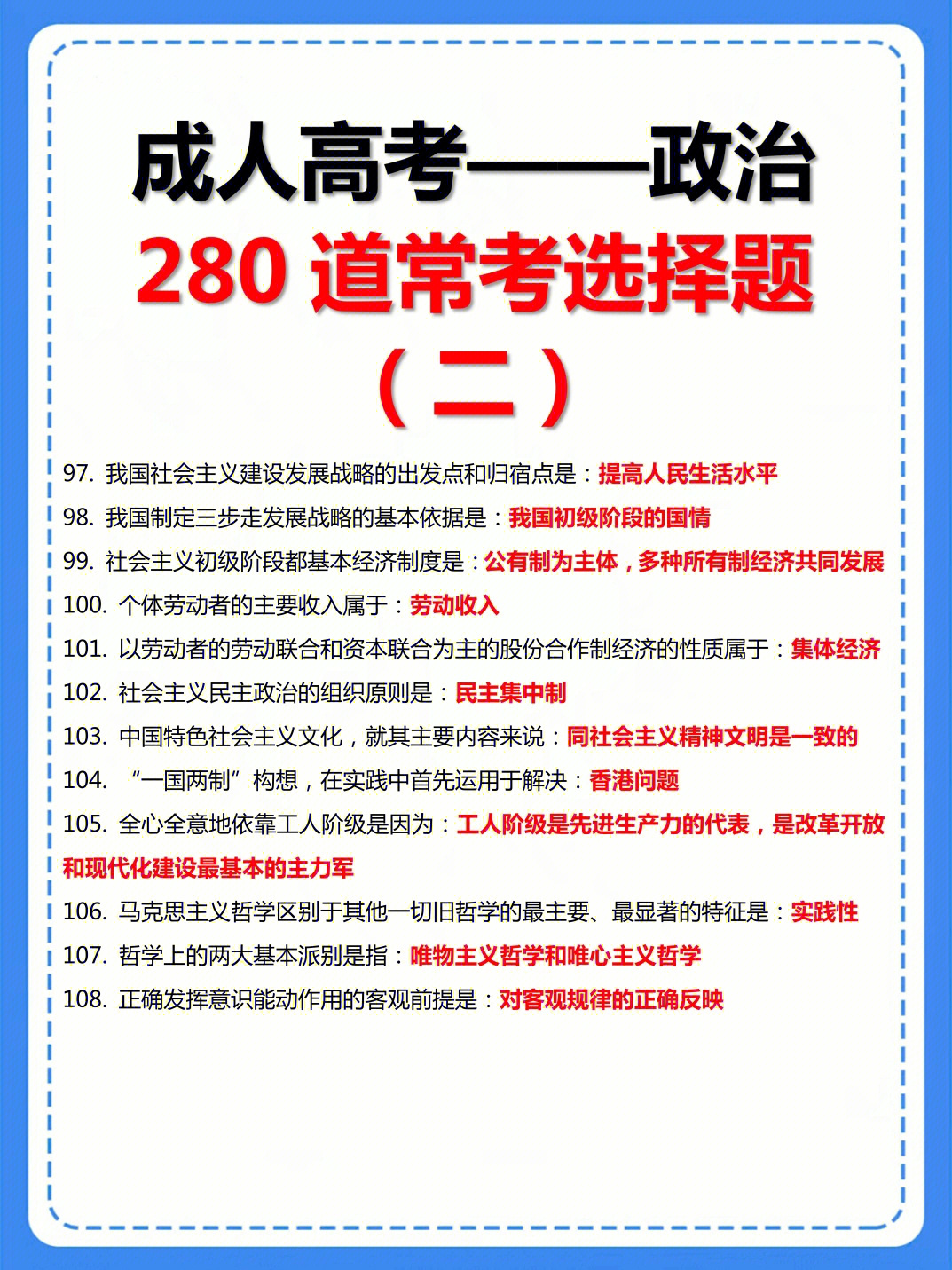 成考专升本政治280道选择题二历年重复率90