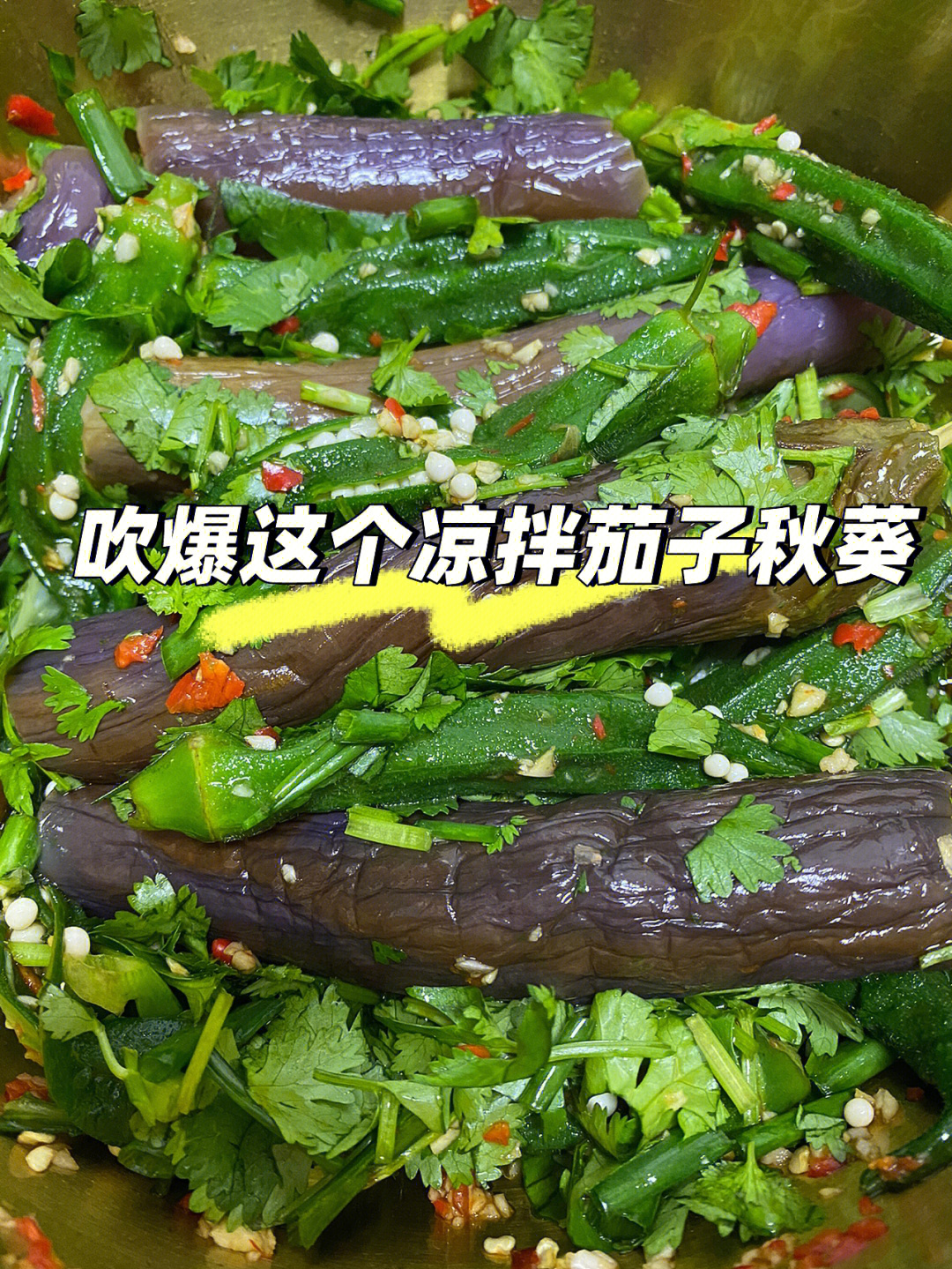 吹爆这个凉拌茄子秋葵炎炎夏日好吃不长肉