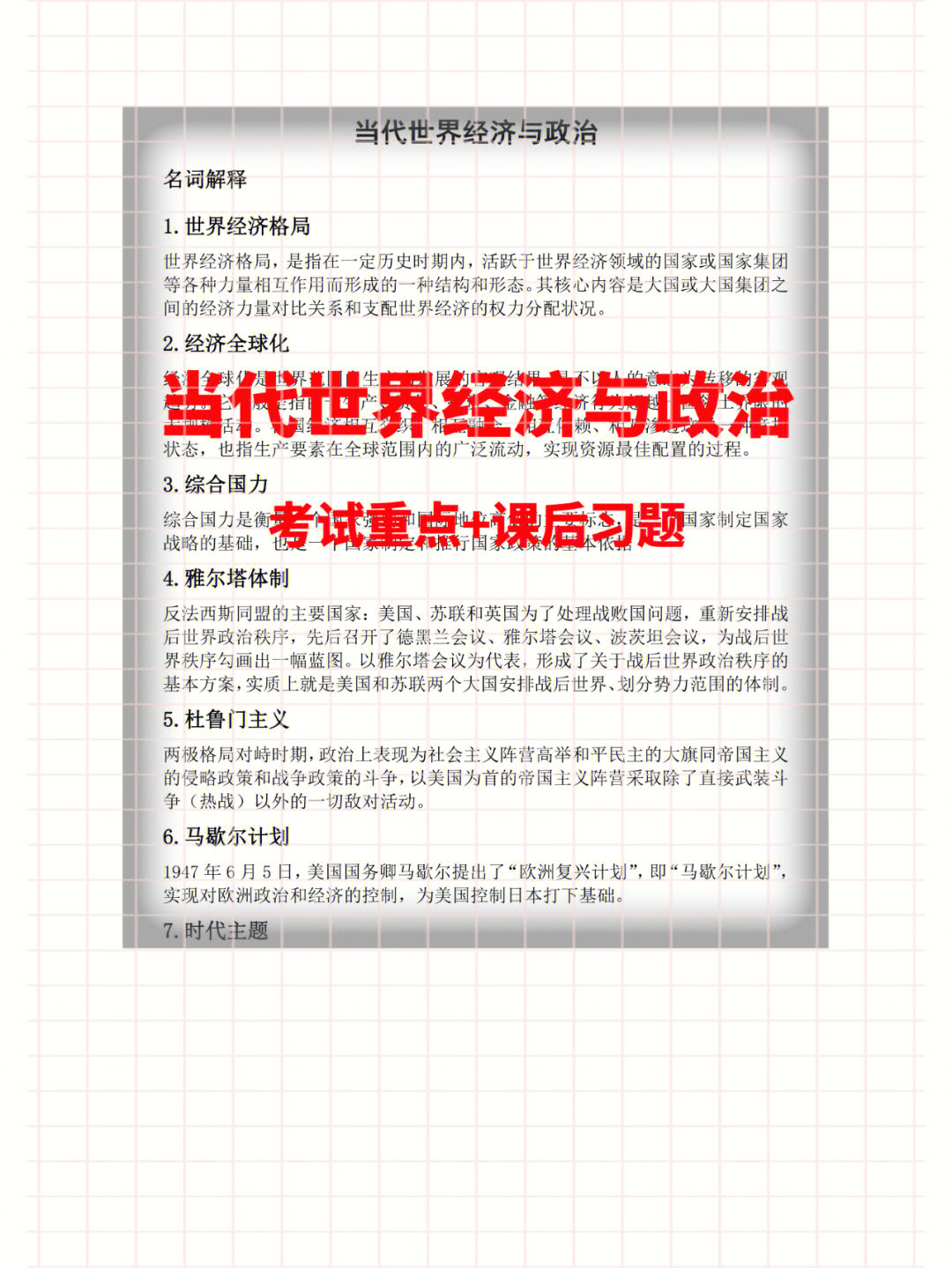 《当代世界经济与政治》期末复习资料考试重点,课后习题及答案(1-8章)