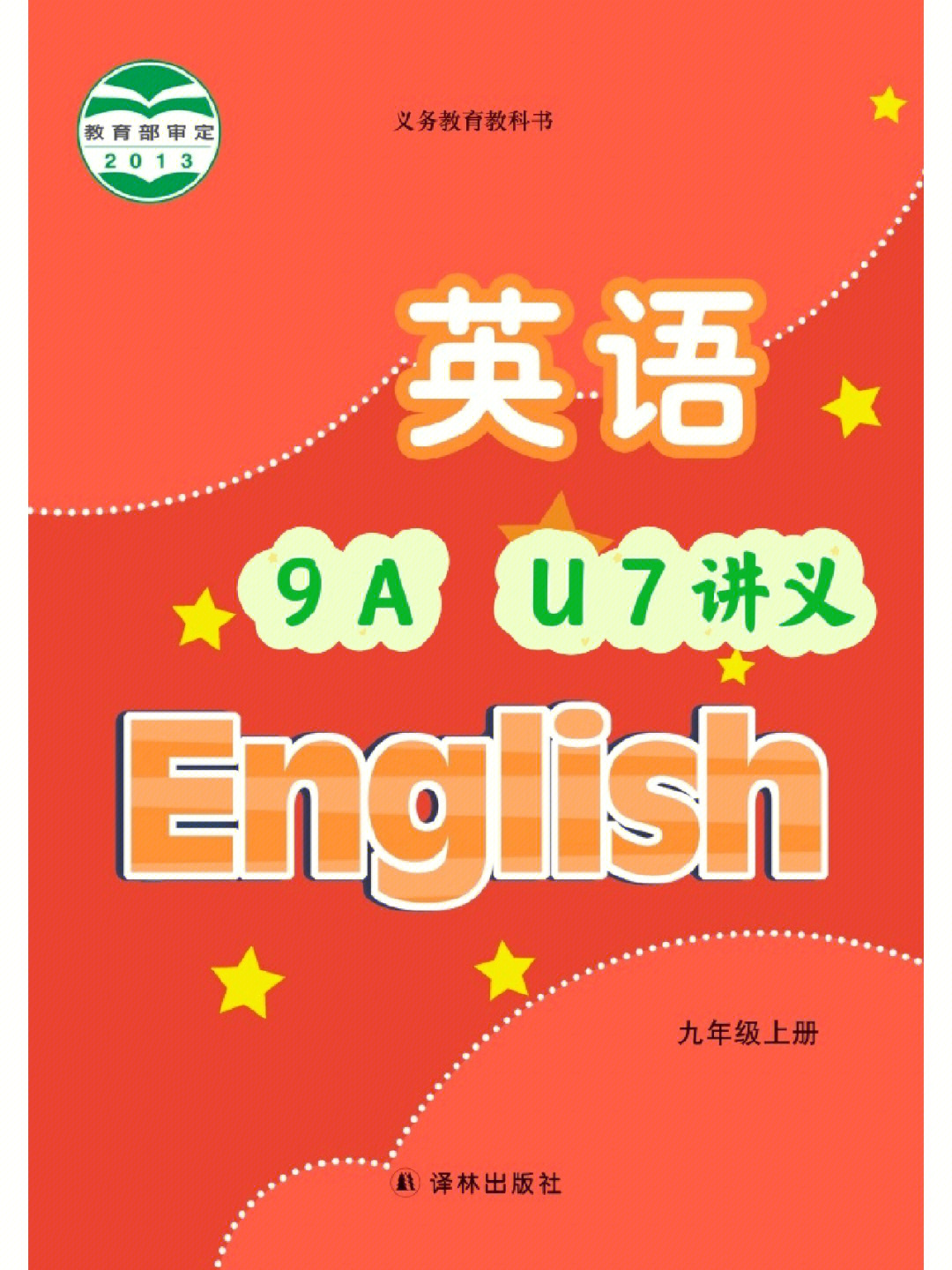 译林英语九上第七单元讲义此讲义适合新课,可以一个个地过知识点每个