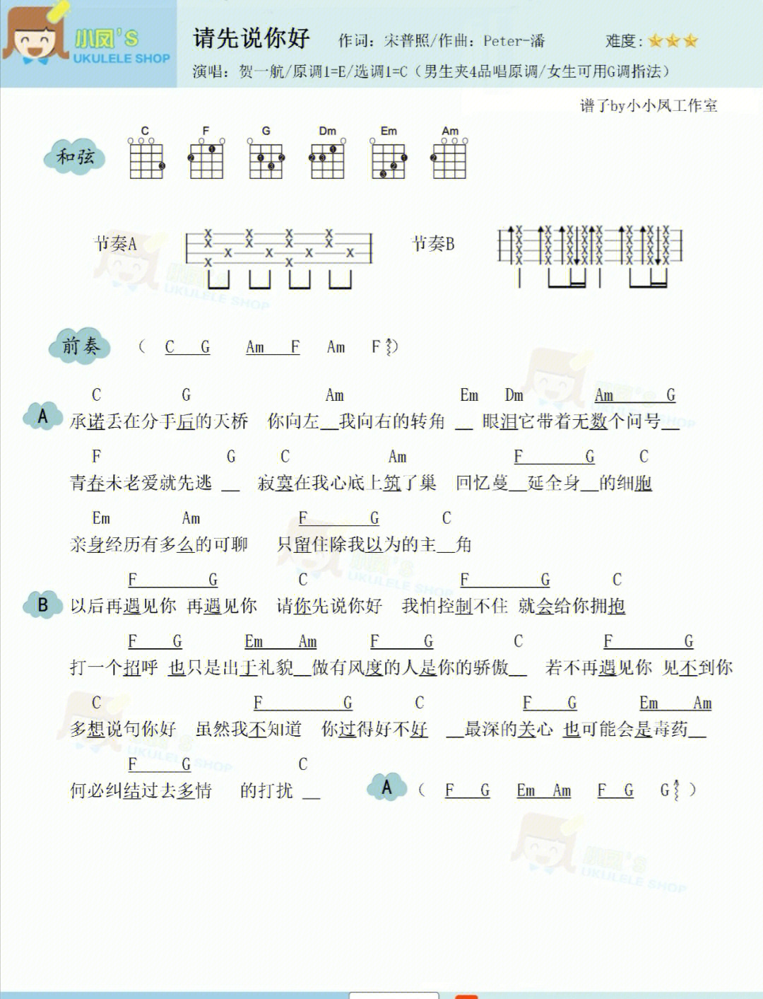 贺一航请先说你好尤克里里弹唱谱