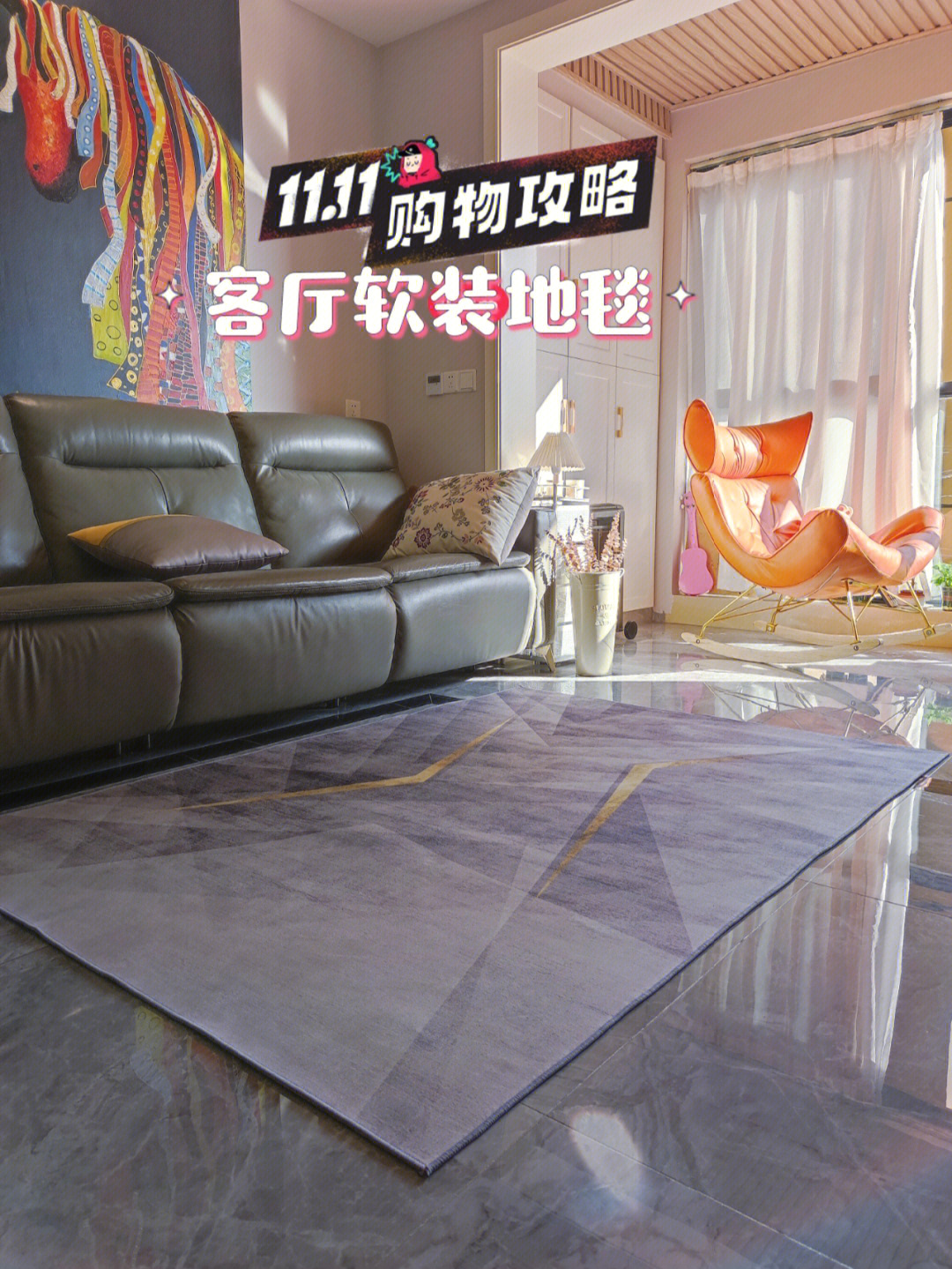 一款好的客厅地毯能让你家充满幸福感