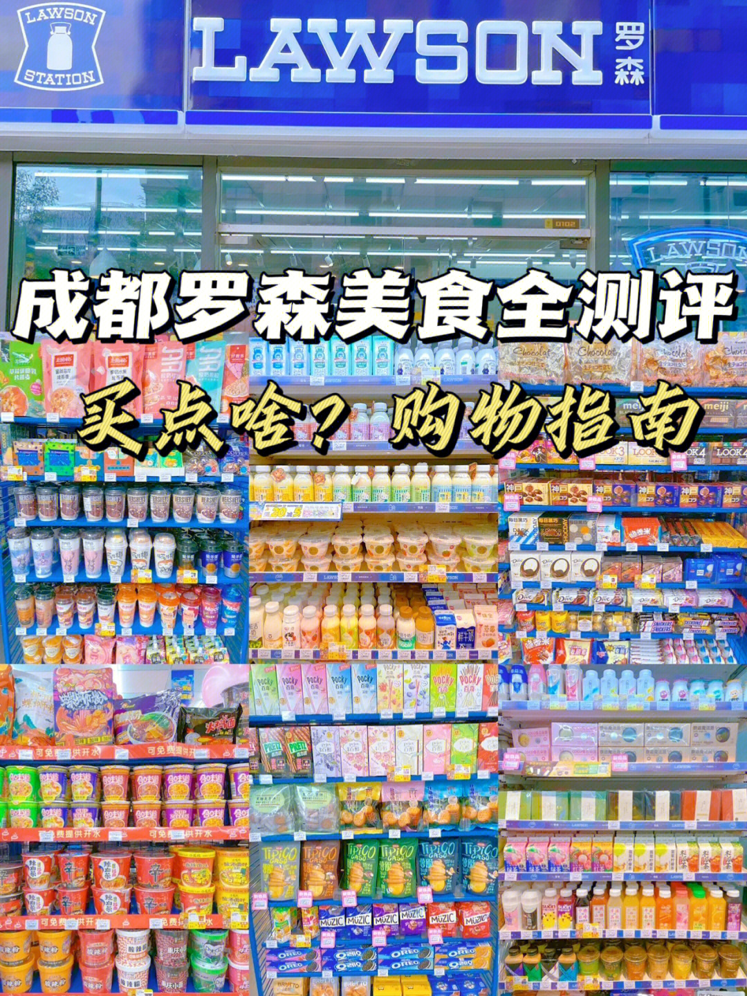 扫空罗森便利店,约起小伙伴赶快冲鸭!