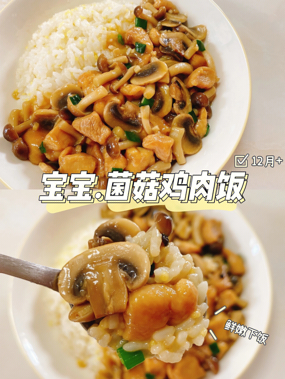 宝宝辅食菌菇鸡肉饭鲜嫩多汁营养下饭