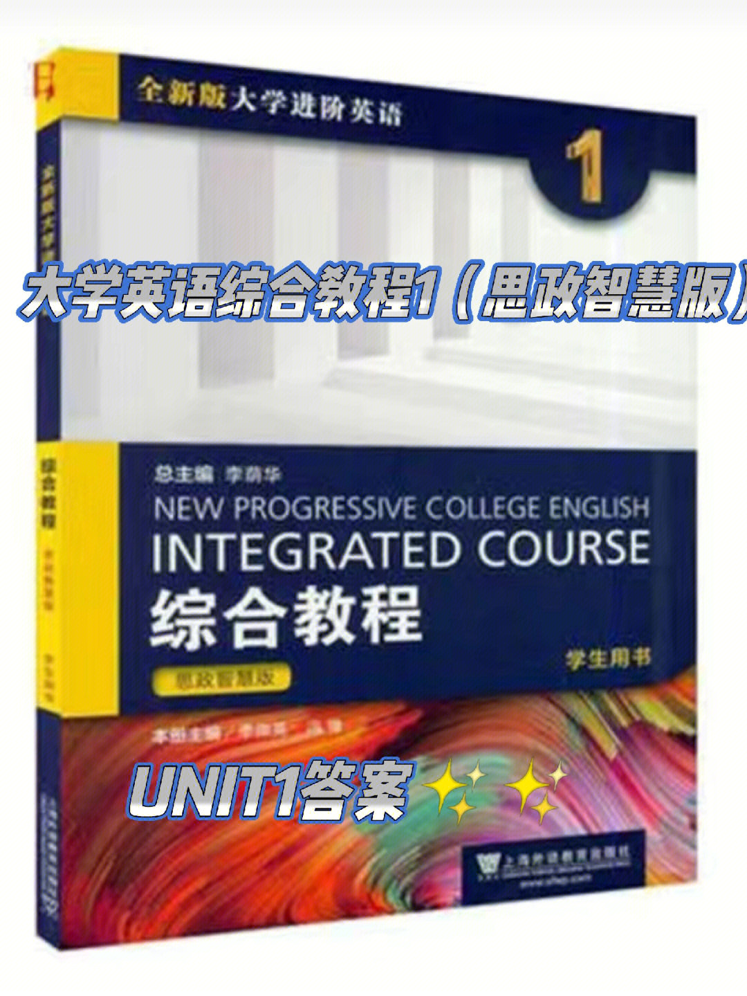 大学英语综合教程思政智慧版unit1答案