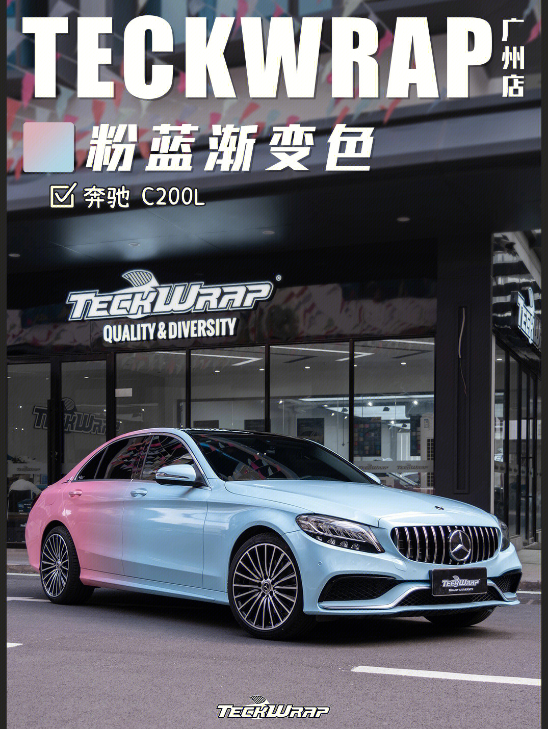 benz奔驰c200l粉蓝渐变色丨奔驰改色