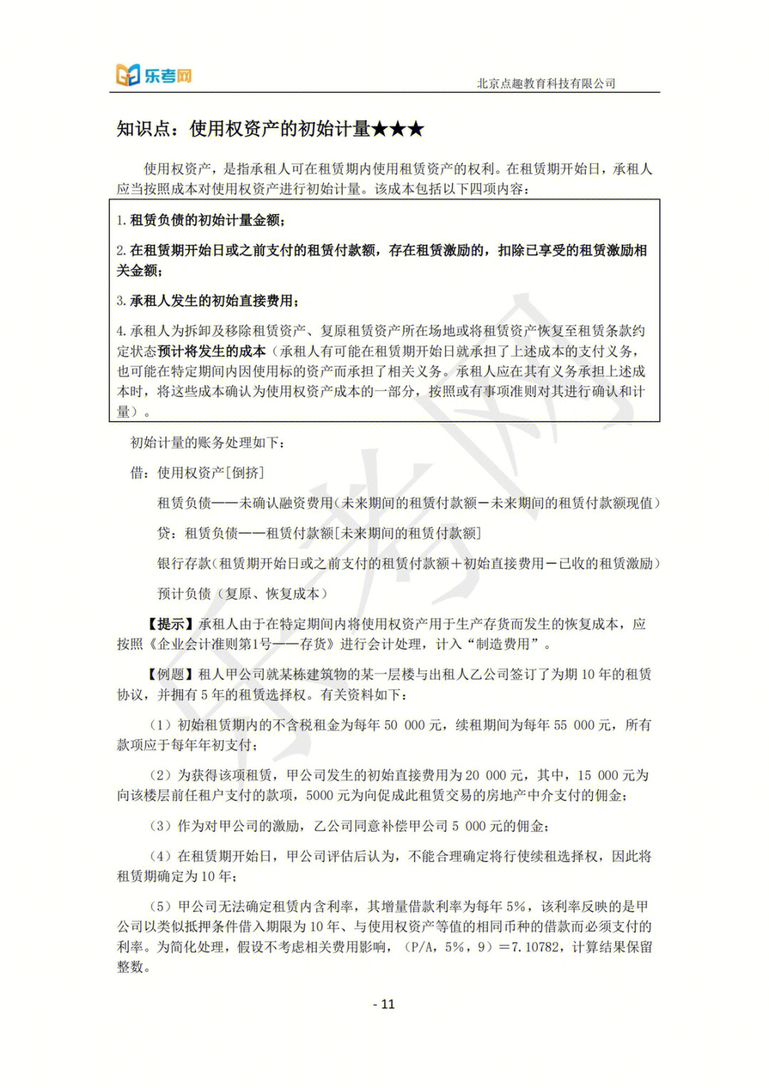 中级会计资料实务分享第十六章租赁2