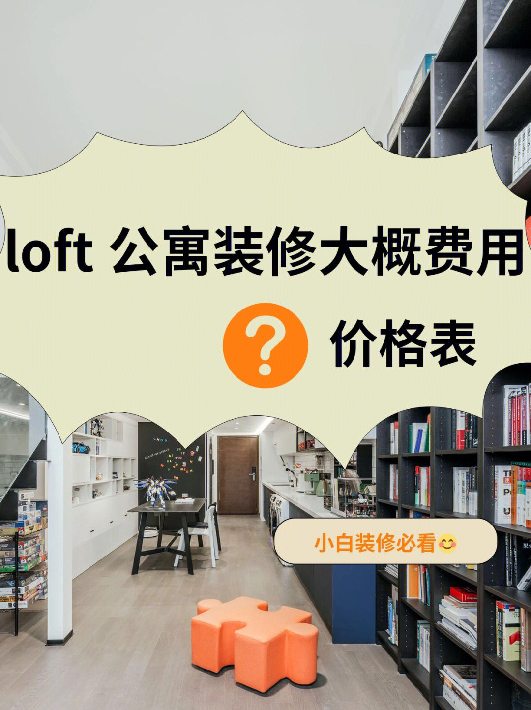 loft公寓装修费用图片