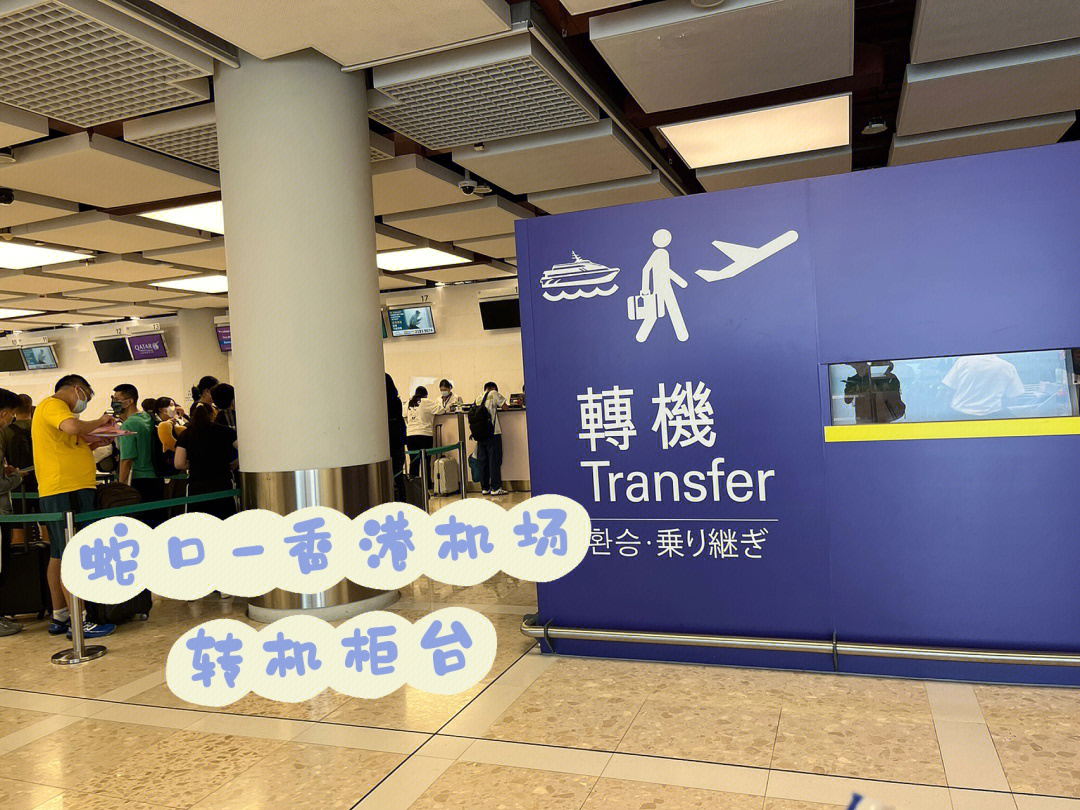 机场16:55到达卡航转机柜台办理二次值机 获得两个登机牌(香港