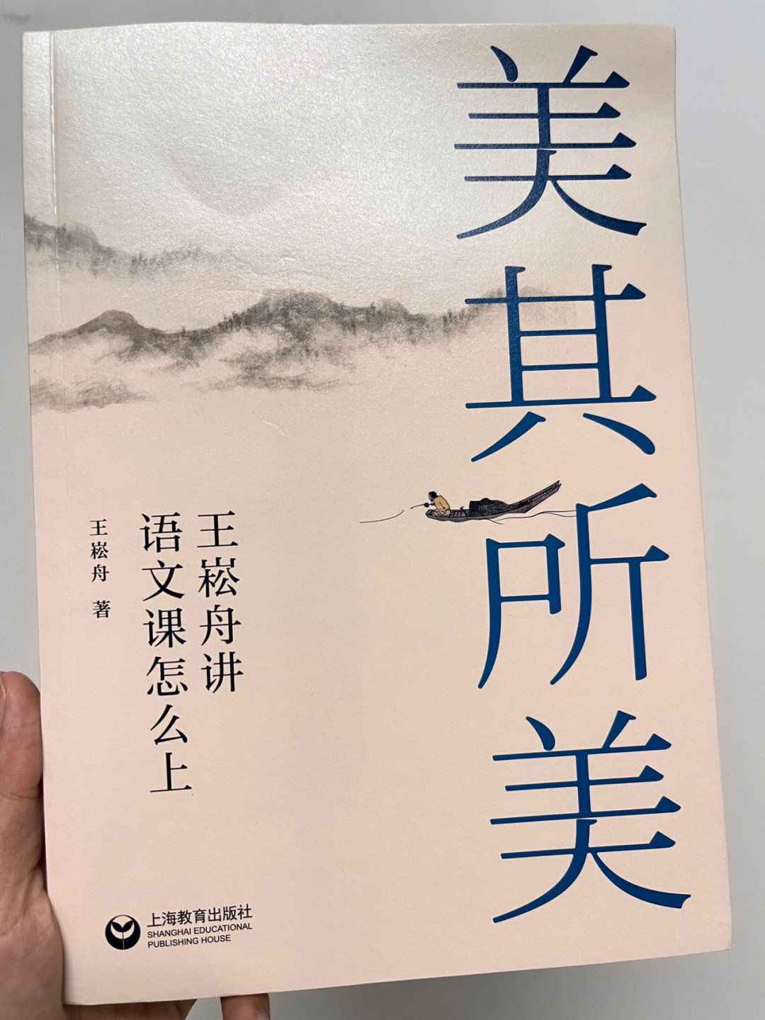 王崧舟#美其所美书很薄,两三个晚上就能让人看完,读王老师的书,鞠耨