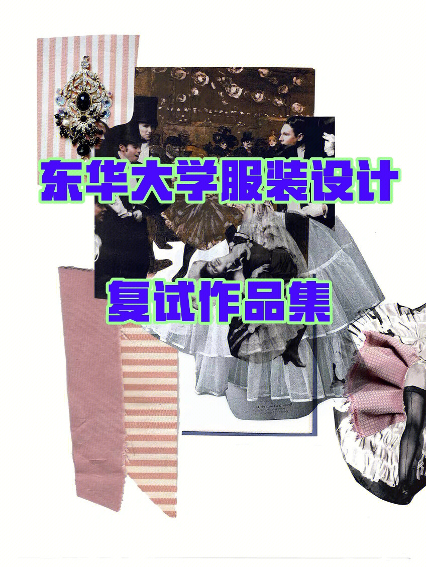 东华大学服装设计复试作品集