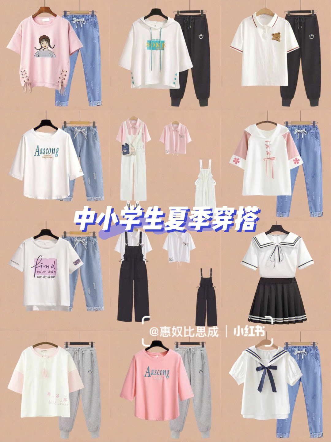 中小学女生夏季衣服穿搭学生党必入